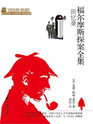 cover image of 福尔摩斯探案全集 (The Memoirs of Sherlock Holmes)